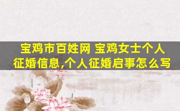 宝鸡市百姓网 宝鸡女士个人征婚信息,个人征婚启事怎么写
